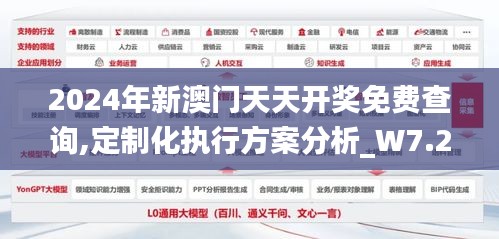 2024年新澳门天天开奖免费查询,定制化执行方案分析_W7.256