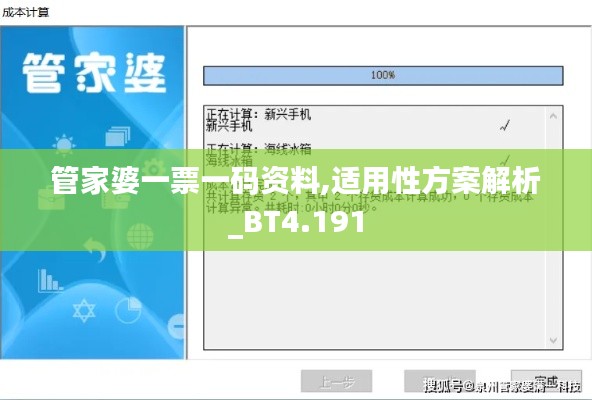 管家婆一票一码资料,适用性方案解析_BT4.191