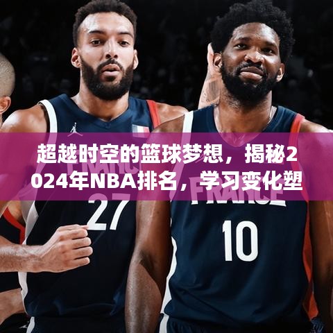 揭秘未来篮球梦，2024年NBA排名与成长之路的自信塑造