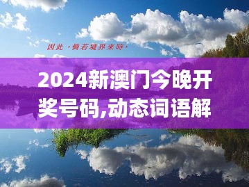 2024新澳门今晚开奖号码,动态词语解释定义_桌面款17.457