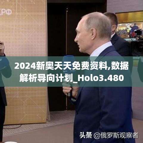 2024新奥天天免费资料,数据解析导向计划_Holo3.480