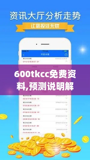 600tkcc免费资料,预测说明解析_桌面款110.715