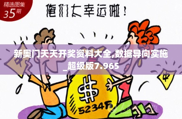 新奥门天天开奖资料大全,数据导向实施_超级版7.965