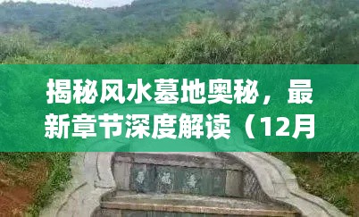 揭秘风水墓地深度奥秘，最新章节解读（独家报道）