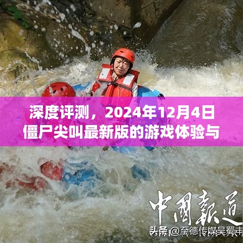 深度评测，僵尸尖叫最新版游戏体验与特色解析（2024年12月4日）