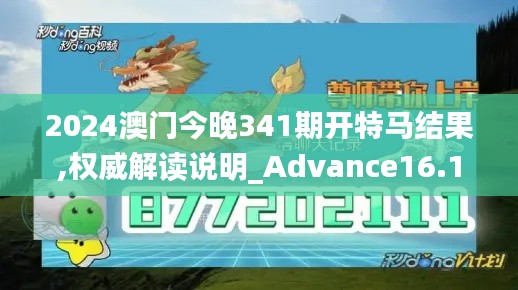 2024澳门今晚341期开特马结果,权威解读说明_Advance16.134
