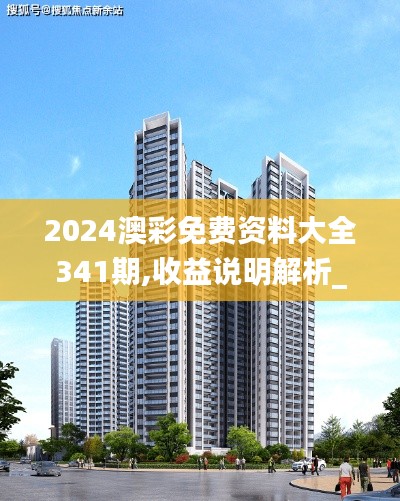 2024澳彩免费资料大全341期,收益说明解析_R版1.100