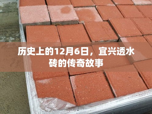 历史上的12月6日，宜兴透水砖的传奇故事