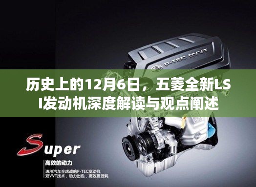 五菱全新LSI发动机深度解读与观点阐述，历史视角的12月6日回顾