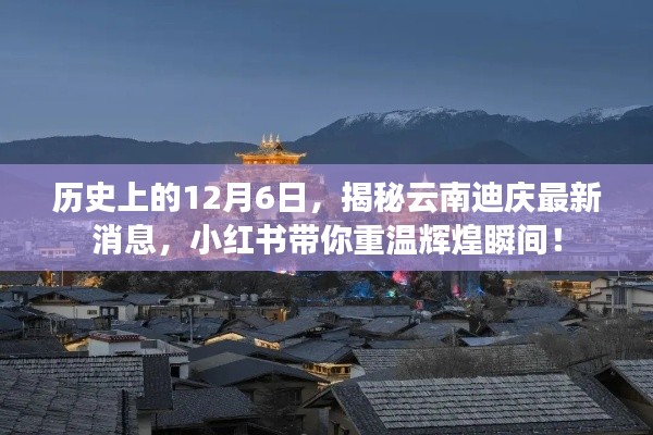 揭秘历史与最新动态,云南迪庆的辉煌瞬间回顾与小红书分享