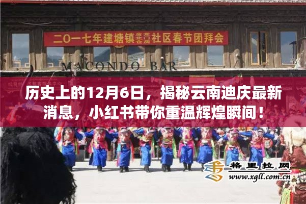 揭秘历史与最新动态,云南迪庆的辉煌瞬间回顾与小红书分享