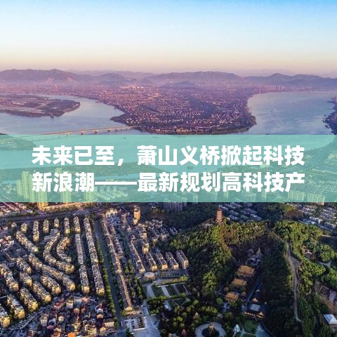 萧山义桥掀起科技新浪潮，未来科技产品惊艳亮相