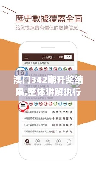 澳门342期开奖结果,整体讲解执行_潮流版4.961