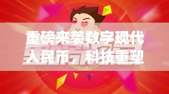 数字现代人民币重塑货币时代，科技引领未来支付革命