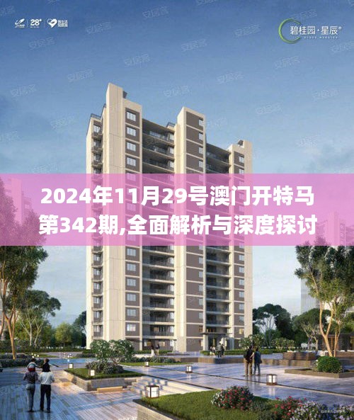2024年11月29号澳门开特马第342期,全面解析与深度探讨_桌面款8.200