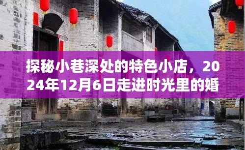 探秘小巷深处的特色小店，时光里的婚姻法热门话题之旅（XXXX年XX月XX日）