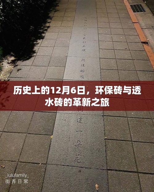 环保砖与透水砖革新历程，回望历史上的12月6日
