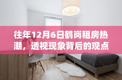 鹤岗租房热潮背后的观点争议透视