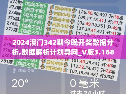2024澳门342期今晚开奖数据分析,数据解析计划导向_V版3.168