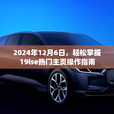 轻松掌握热门主页操作指南，2024年12月6日更新版