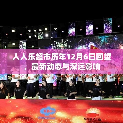 人人乐超市历年12月6日回顾与展望，最新动态与深远影响