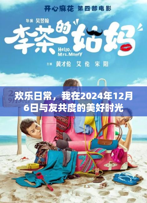 2024年12月6日与友共度的欢乐时光