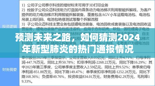 2024年新型肺炎热门通报情况预测与展望