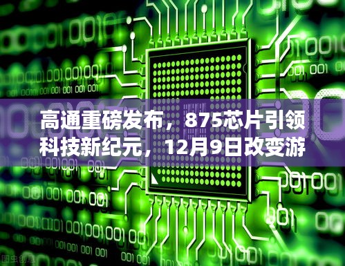高通发布全新875芯片，引领科技革新，重塑游戏体验与生活品质新纪元