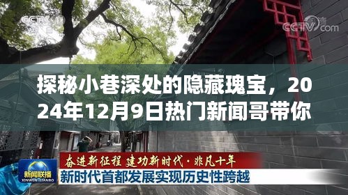 探秘小巷深处的隐藏瑰宝，特色小店的独特魅力——新闻哥带你体验记（日期，XXXX年XX月XX日）
