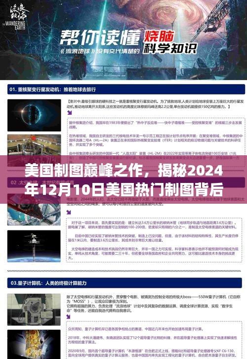 美国制图巅峰之作揭秘，背后的故事与影响——聚焦2024年12月10日热门制图日