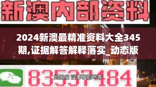 2024新澳最精准资料大全345期,证据解答解释落实_动态版9.250