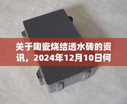 陶瓷烧结透水砖最新资讯，2024年12月10日寻找渠道