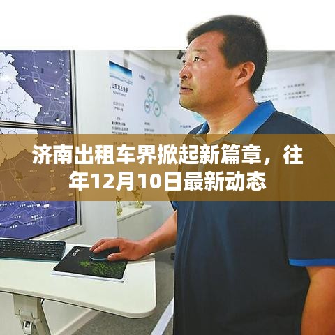 济南出租车界迎新篇章，最新动态报告（或济南出租车行业迈入新阶段，历年12月10日最新动态）