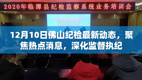 12月10日佛山纪检动态，聚焦热点，深化监督执纪
