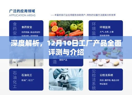 深度解析，工厂产品全面评测与介绍（12月10日版）