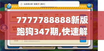 7777788888新版跑狗347期,快速解答设计解析_XE版3.998