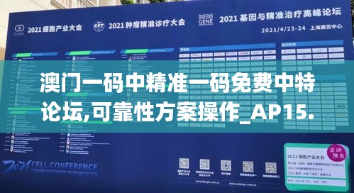 澳门一码中精准一码免费中特论坛,可靠性方案操作_AP15.176