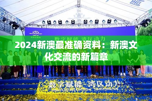 2024新澳最准确资料：新澳文化交流的新篇章