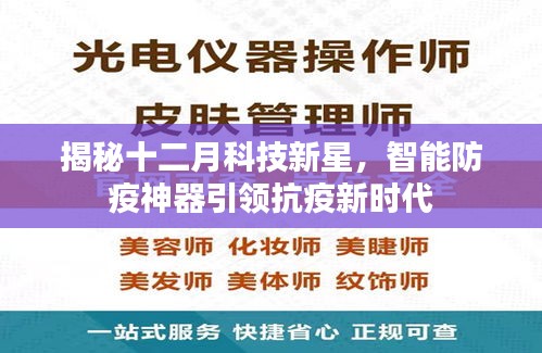 揭秘十二月科技新星，智能防疫神器引领抗疫新时代新篇章