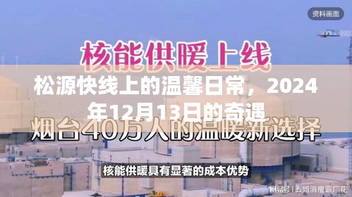 松源快线温馨日常，奇遇之日的回忆（2024年12月13日）