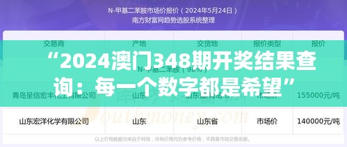“2024澳门348期开奖结果查询：每一个数字都是希望”