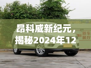 揭秘昂科威新纪元，最新动态与未来深远影响（2024年12月13日）