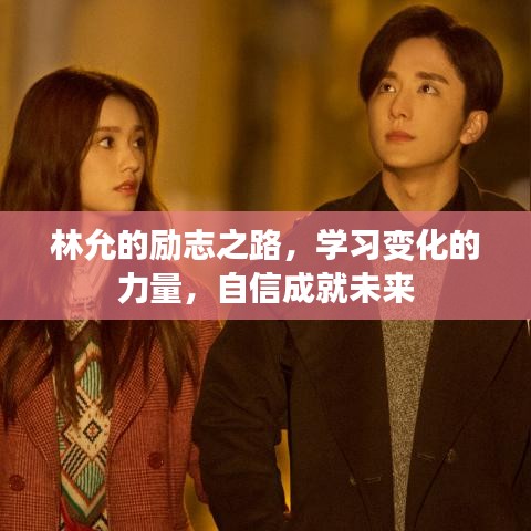 林允的励志之路，学习变化，自信成就辉煌未来