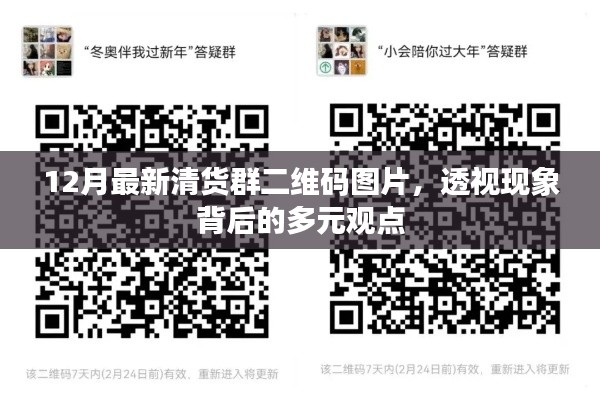 透视清货群二维码现象背后的多元观点