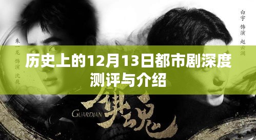 历史上的都市剧深度测评与介绍，聚焦12月13日剧集回顾