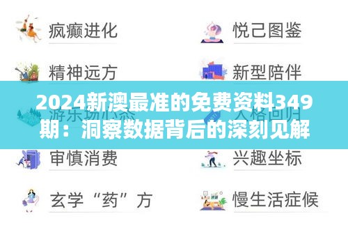 2024新澳最准的免费资料349期：洞察数据背后的深刻见解
