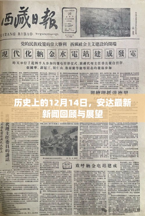 安达历史新闻回顾与未来展望，12月14日特辑