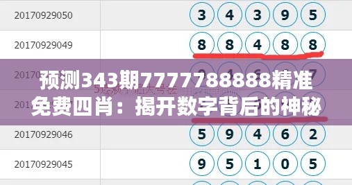 预测343期7777788888精准免费四肖：揭开数字背后的神秘面纱