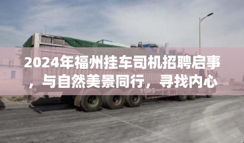 2024福州挂车司机招聘，与自然美景同行，探寻宁静之乐