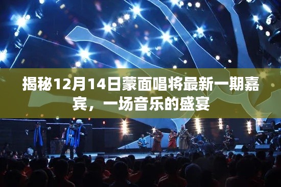 蒙面唱将最新一期嘉宾揭晓，音乐盛宴盛大开启